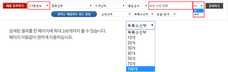 검색 예2) 2.5톤 삼성홈플러스 차량 중 수원지역 차량을 검색(검색어 구분은 스페이스바 한칸)